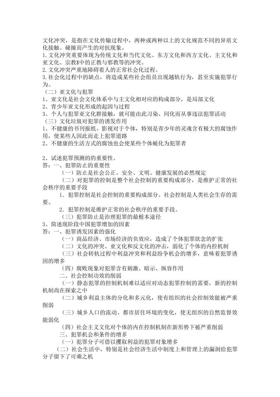 2025年犯罪学复习资料考试资料重点_第2页