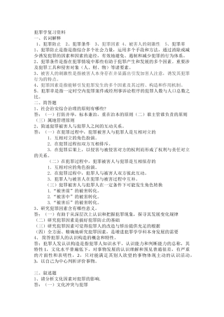 2025年犯罪学复习资料考试资料重点