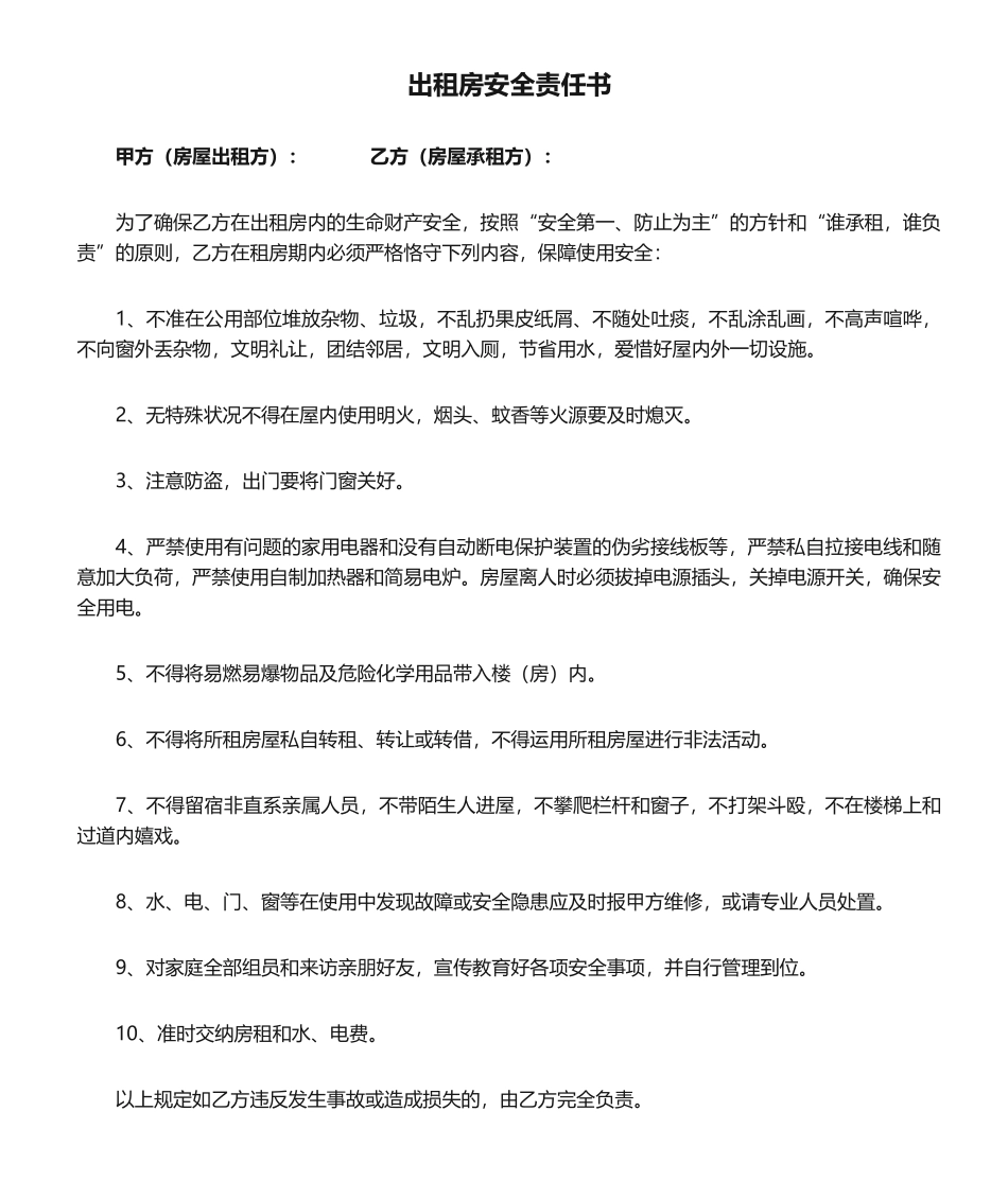 2025年出租房安全责任书_第1页