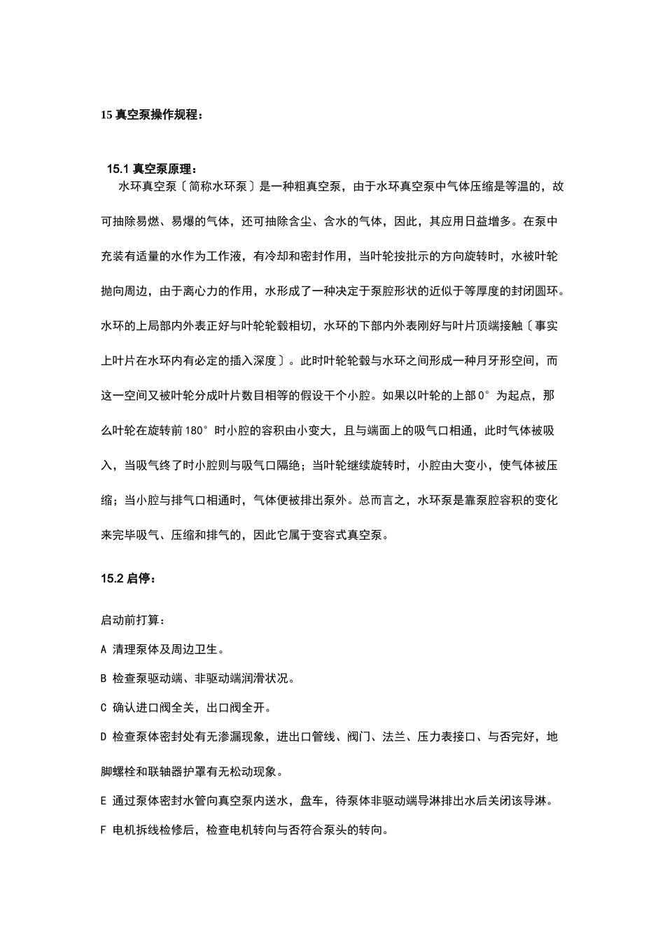 2025年真空泵操作规程_第1页