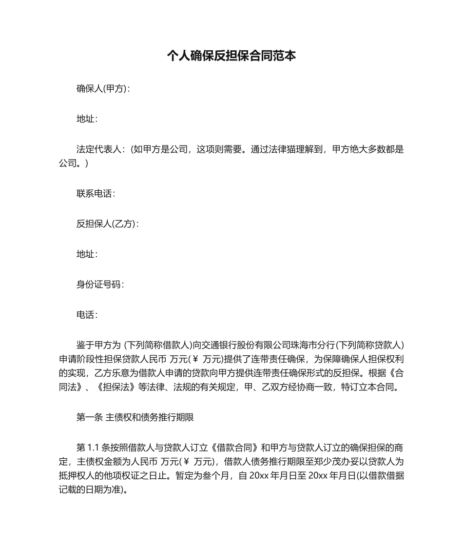 2025年个人保证反担保合同范本_第1页
