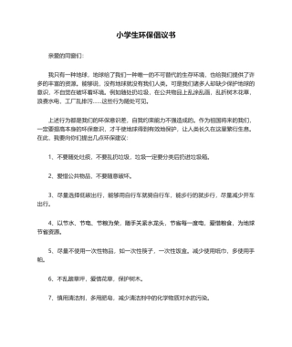 2025年小学生环保倡议书