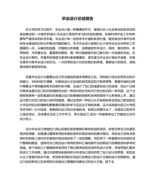 2025年毕业设计总结报告