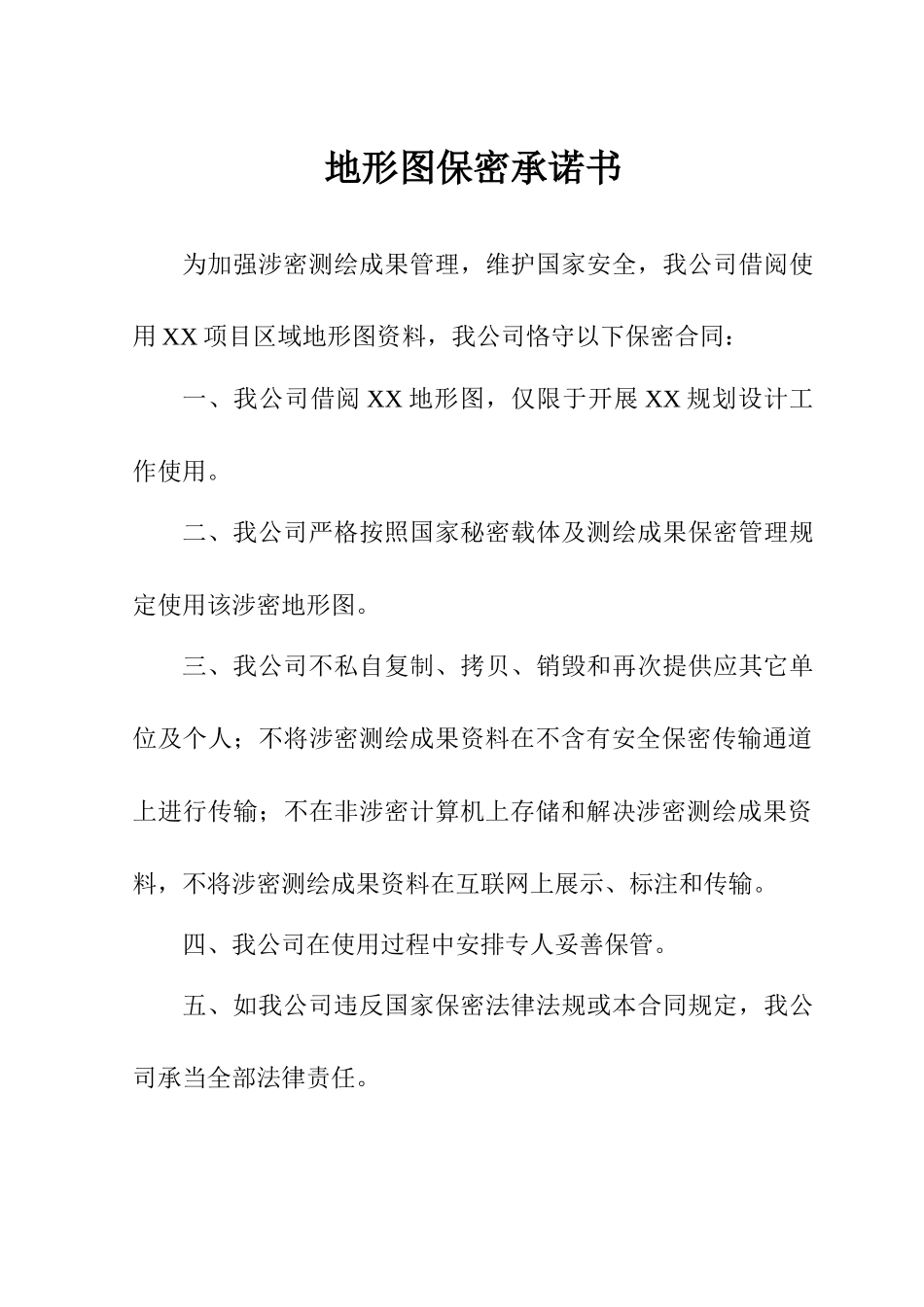 2025年地形图保密协议_第1页