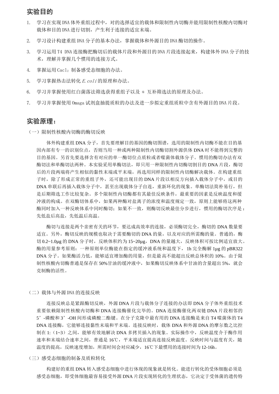 2025年重组质粒的构建与转化_第1页