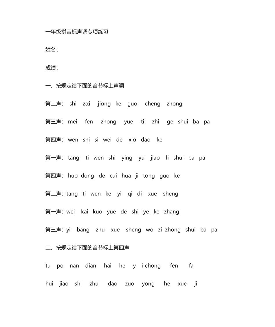 2025年拼音音调练习题_第1页
