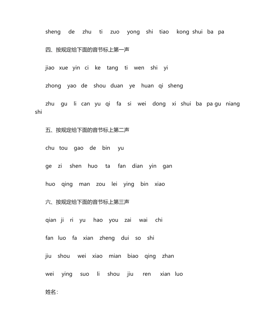 2025年拼音音调练习题_第2页