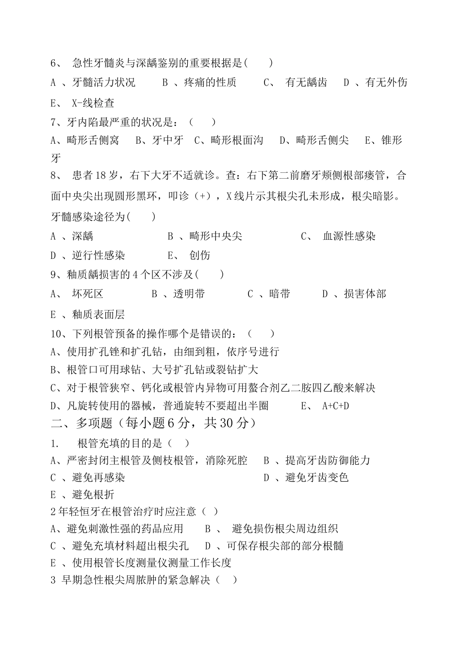 2025年牙体牙髓病学试卷_第2页