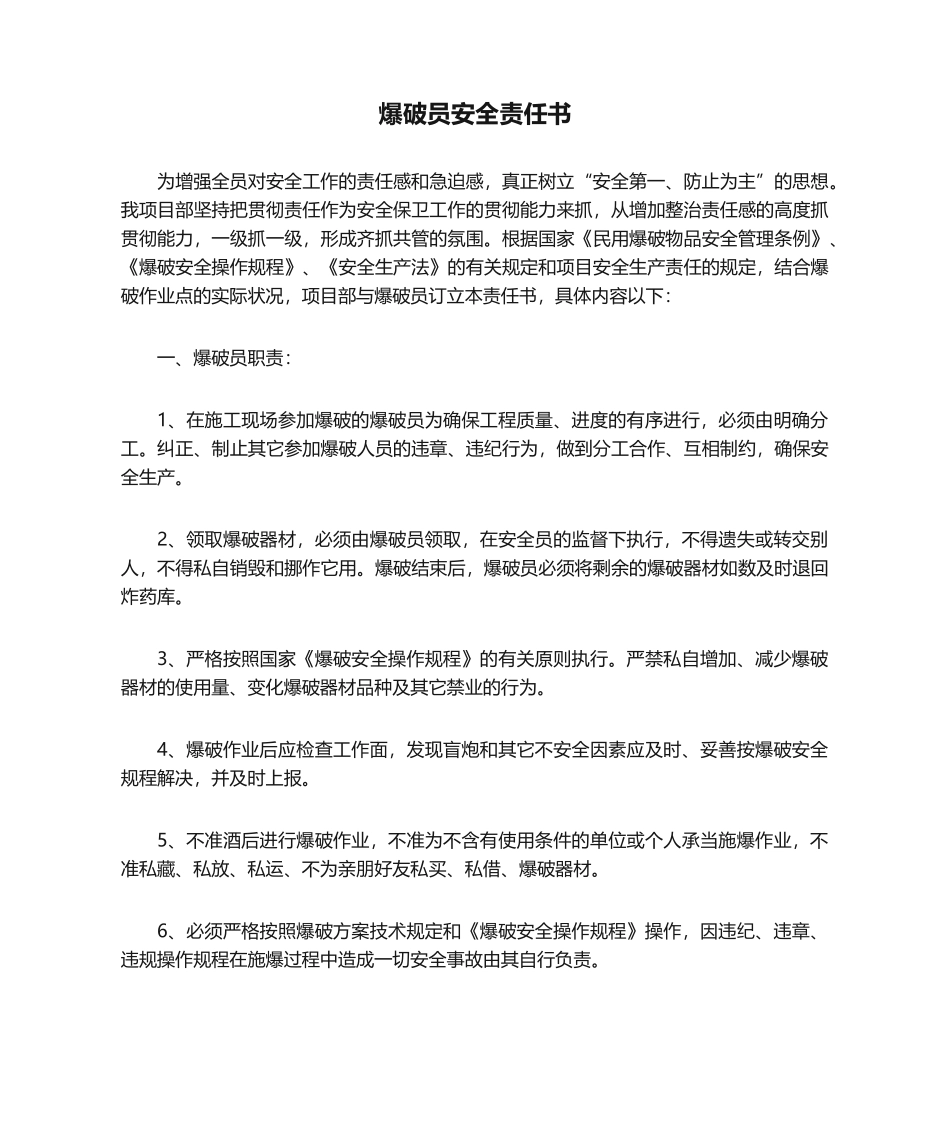 2025年爆破员安全责任书_第1页