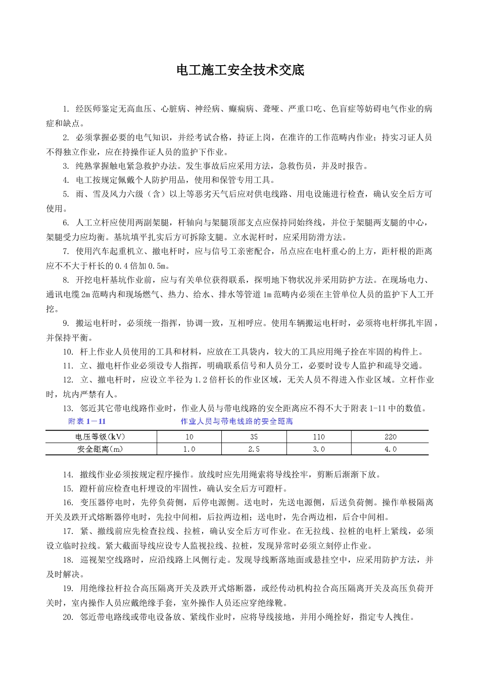 2025年电工施工安全技术交底_第1页