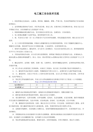 2025年电工施工安全技术交底