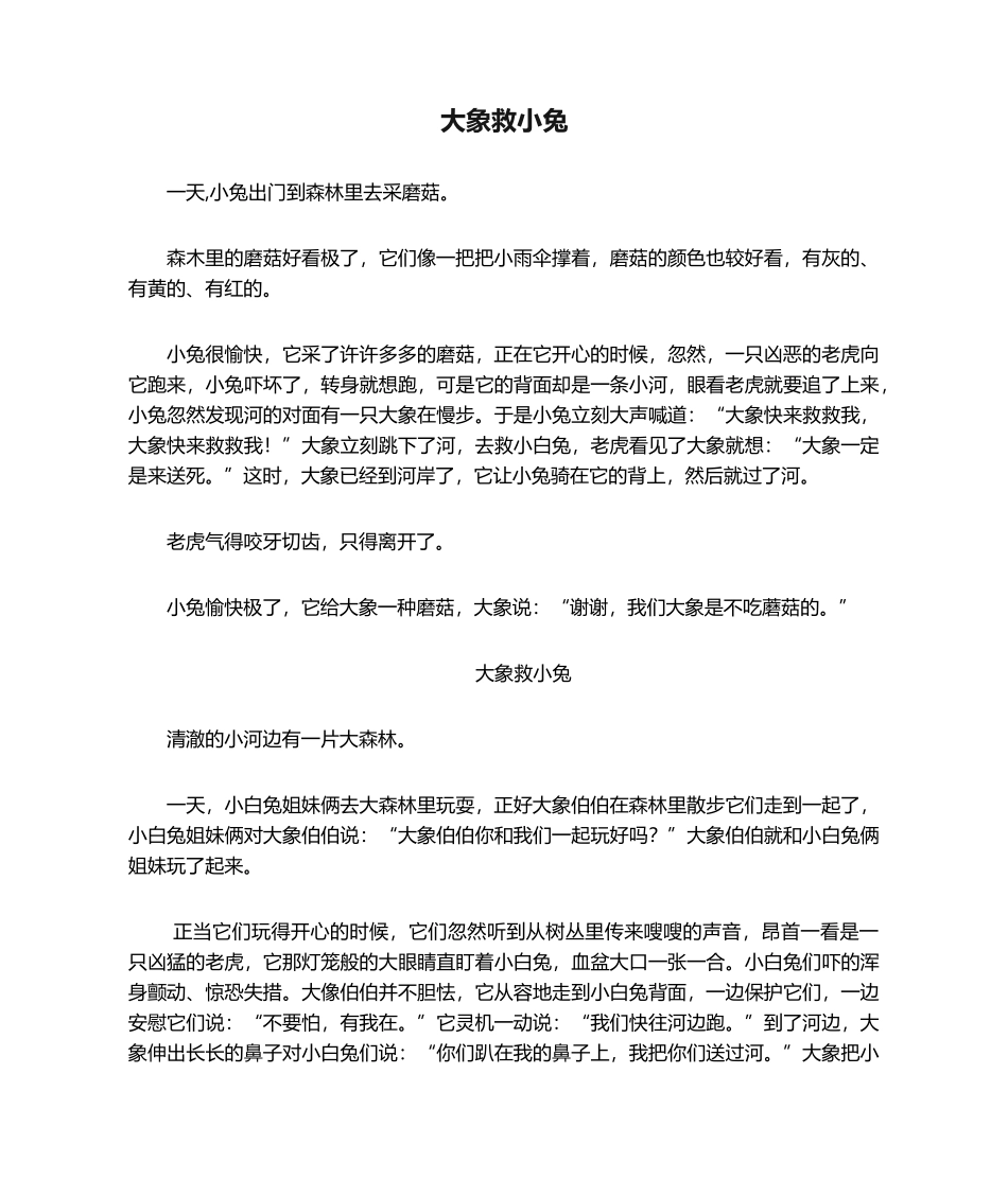 2025年大象救小兔.看图作文_第1页