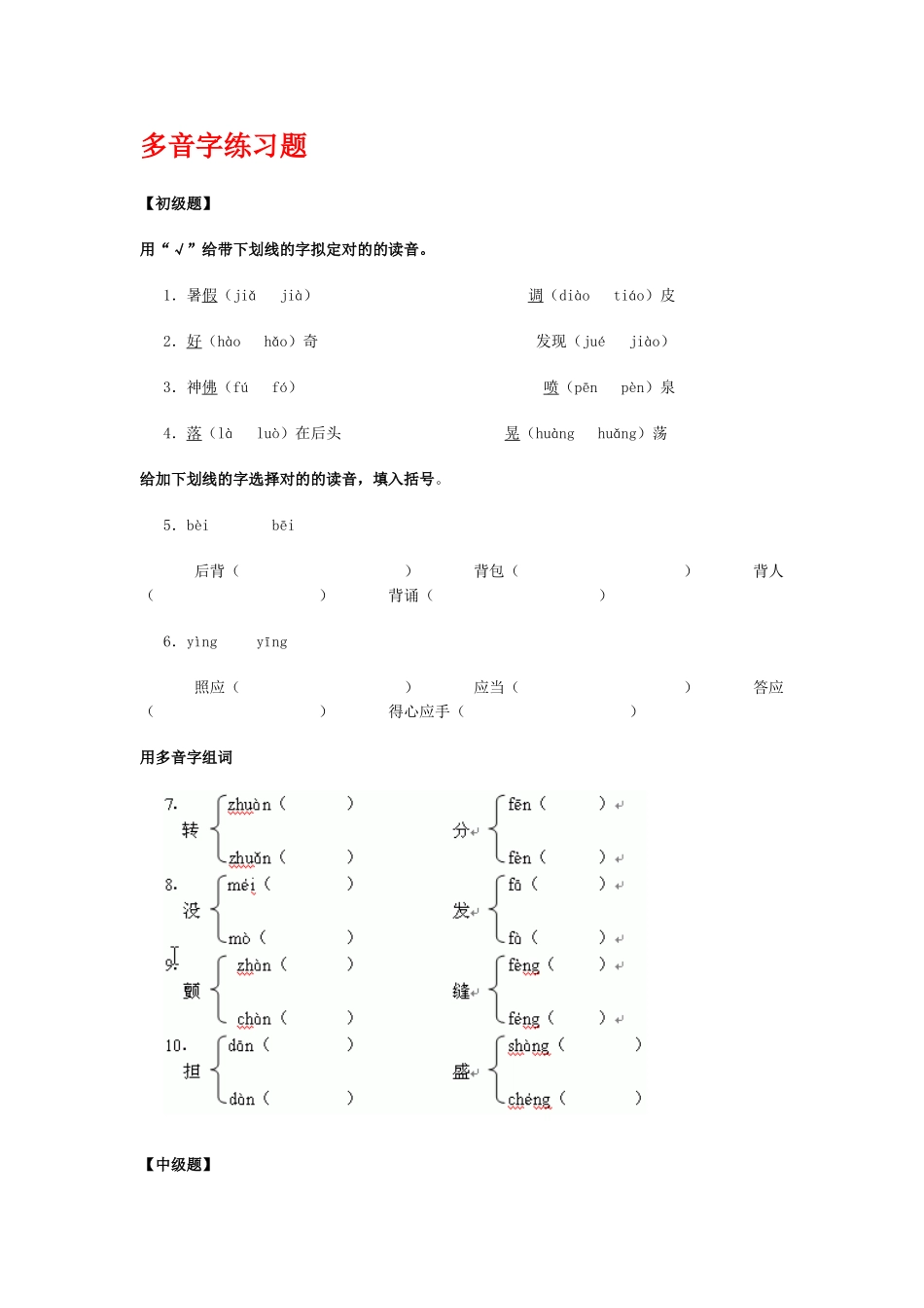 2025年多音字练习题_第1页