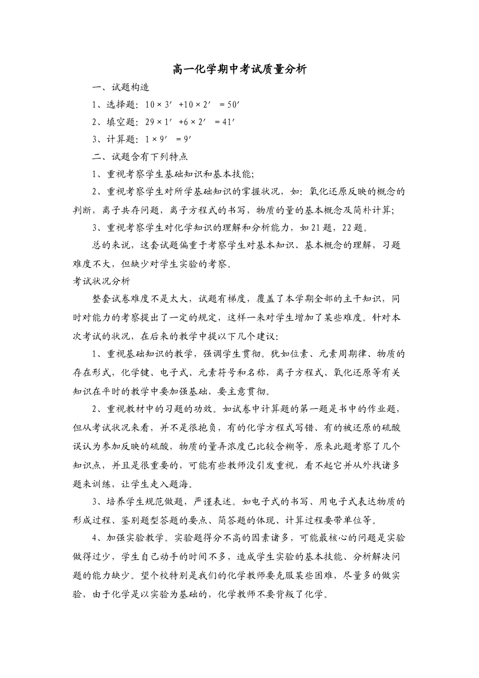 2025年高一化学期中考试质量分析_第1页