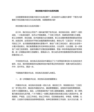 2025年岗位技能大练兵大比武发言稿