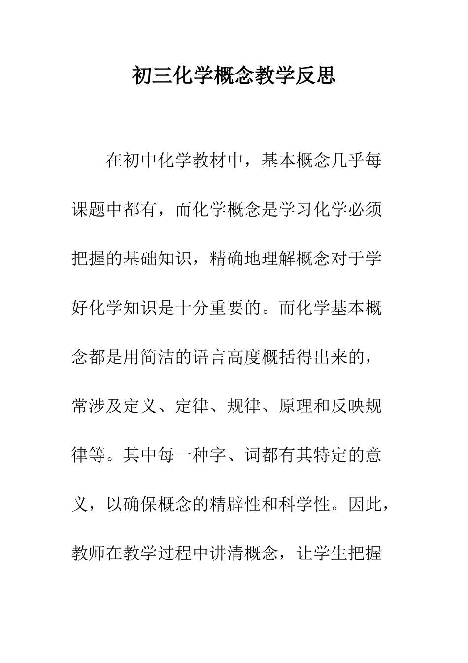 2025年初三化学概念教学反思_第1页