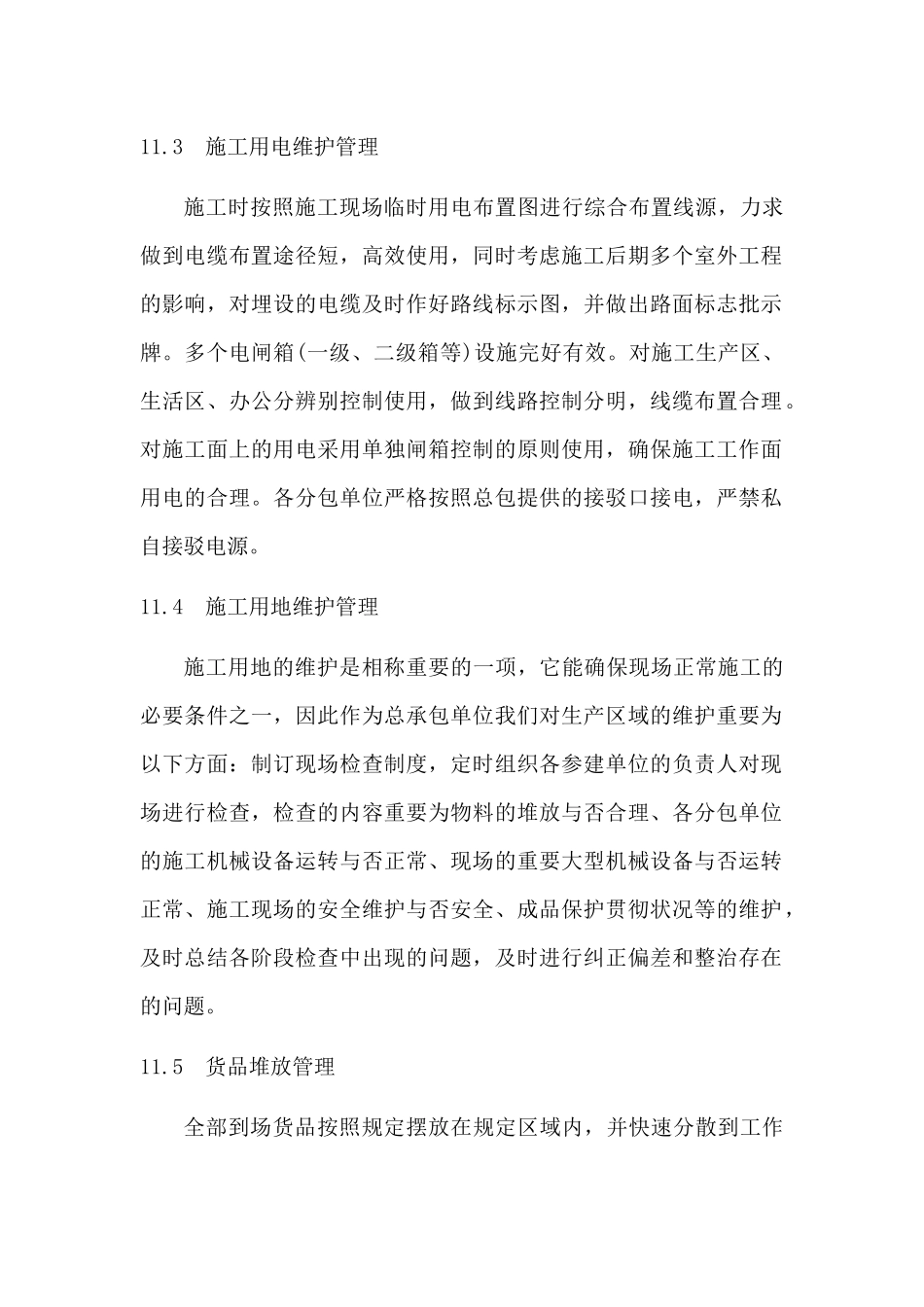 2025年对施工现场的施工维护方案_第2页