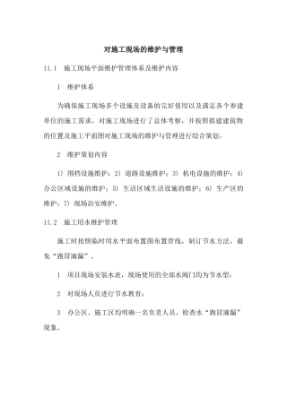 2025年对施工现场的施工维护方案