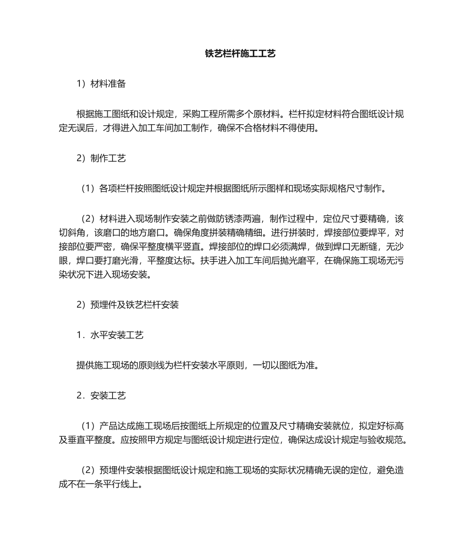 2025年铁艺栏杆施工方法_第1页