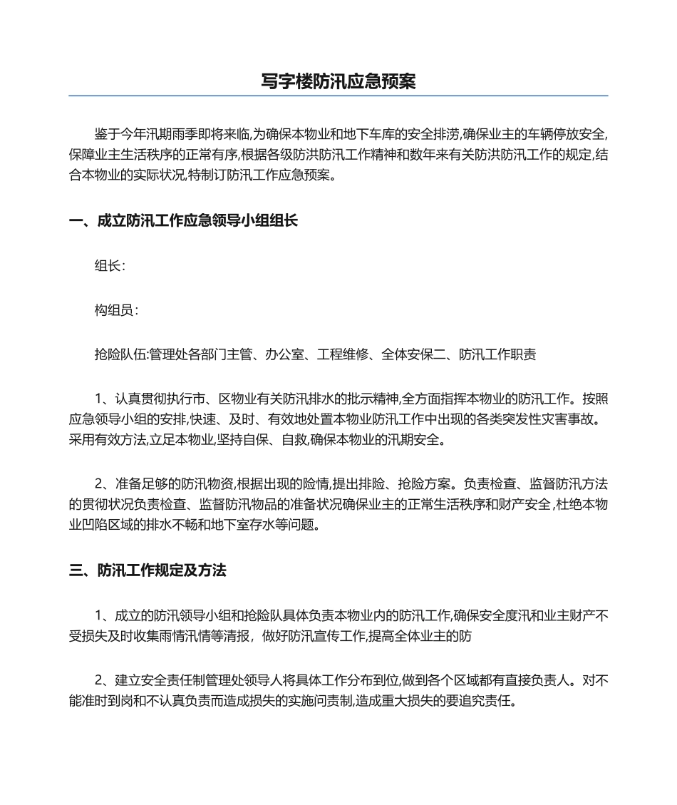 2025年写字楼防汛应急预案_第1页