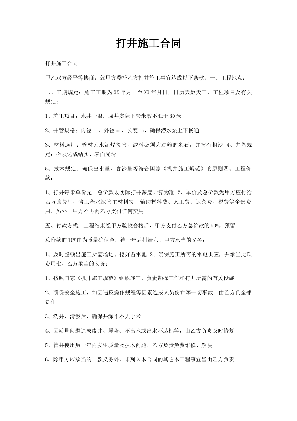 2025年打井施工合同_第1页