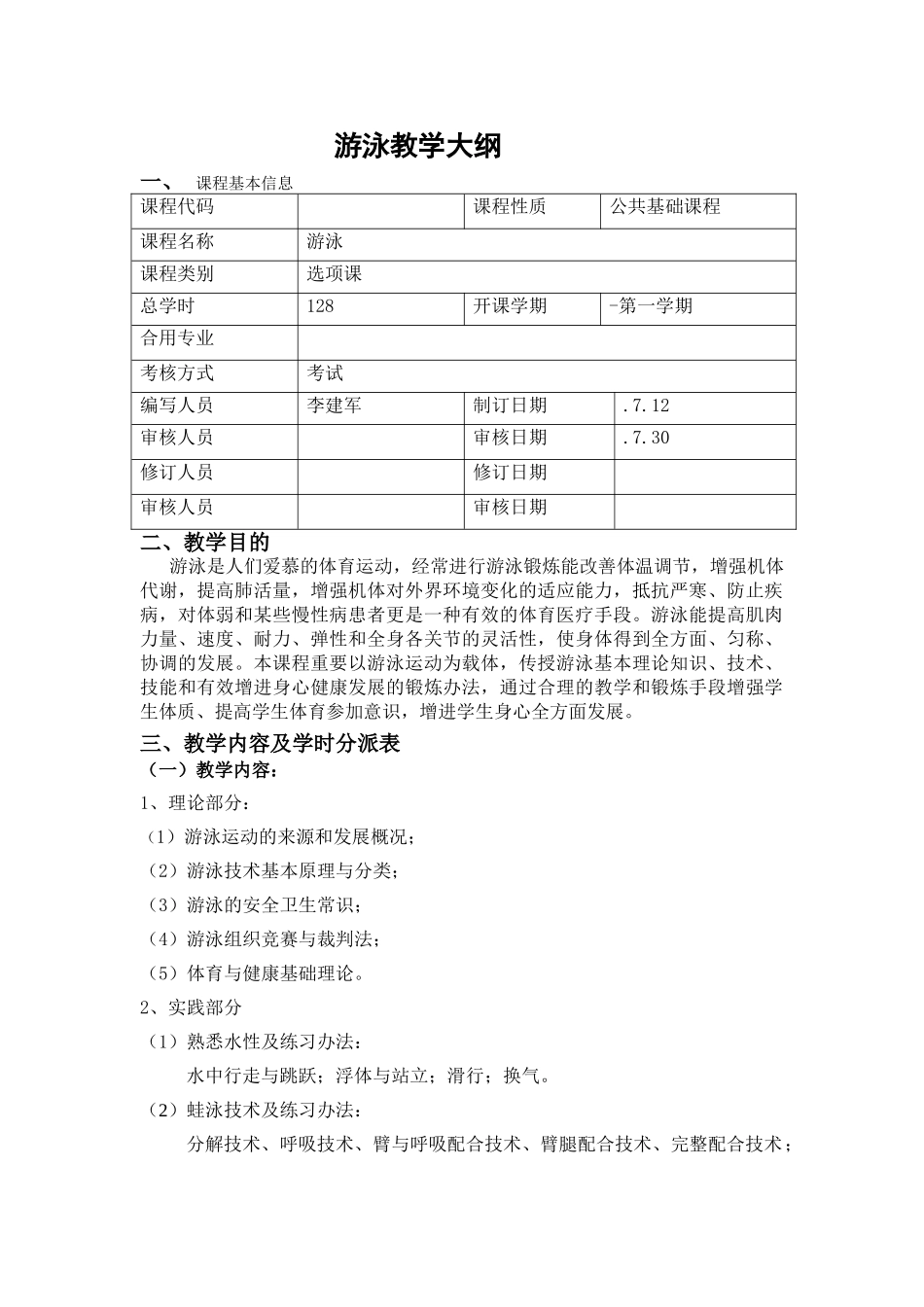 2025年游泳教学大纲_第1页