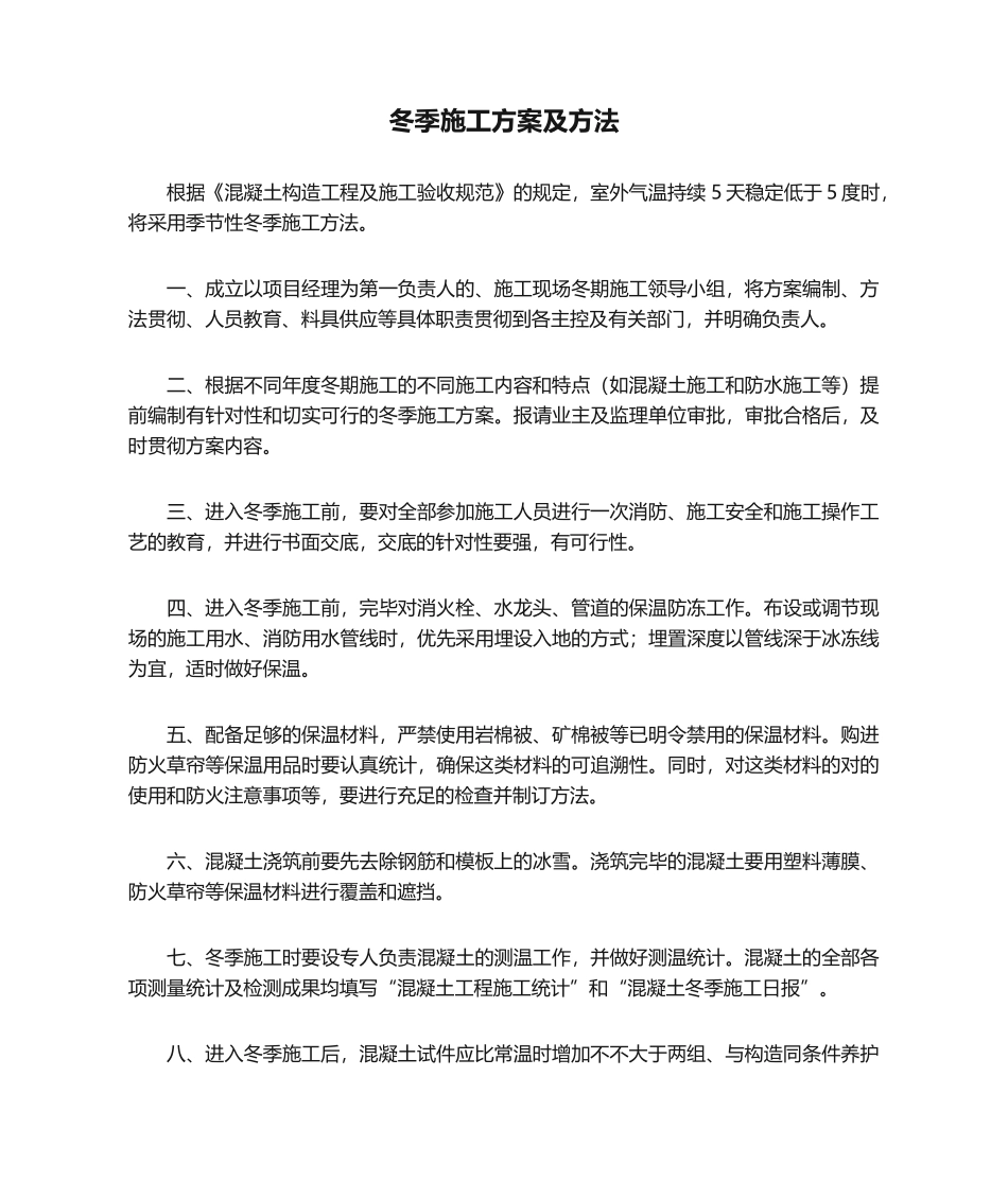 2025年冬季施工方案及措施_第1页