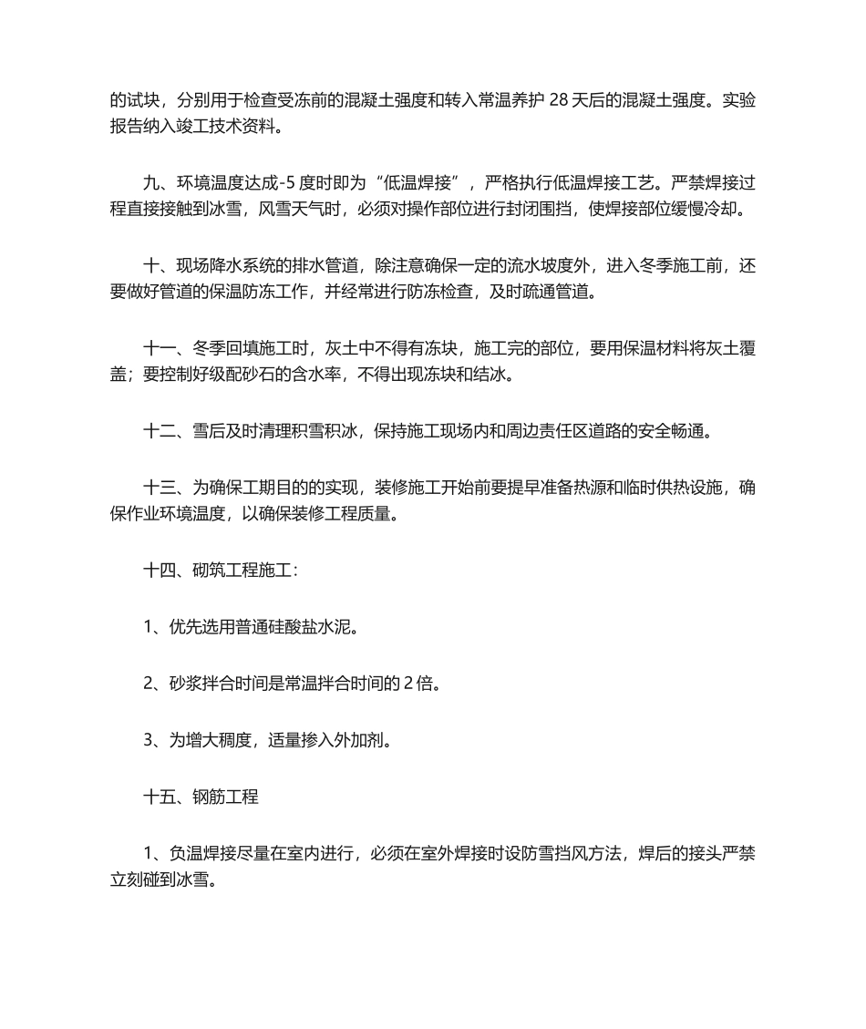 2025年冬季施工方案及措施_第2页