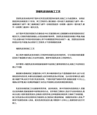 2025年顶棚乳胶漆的施工工艺