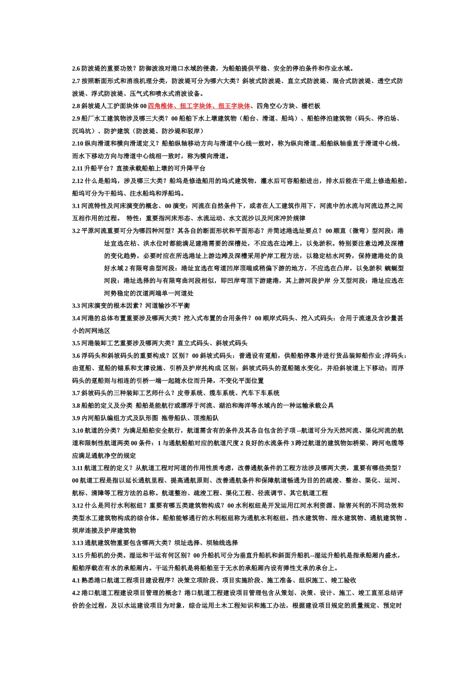 2025年港口考试题_第2页