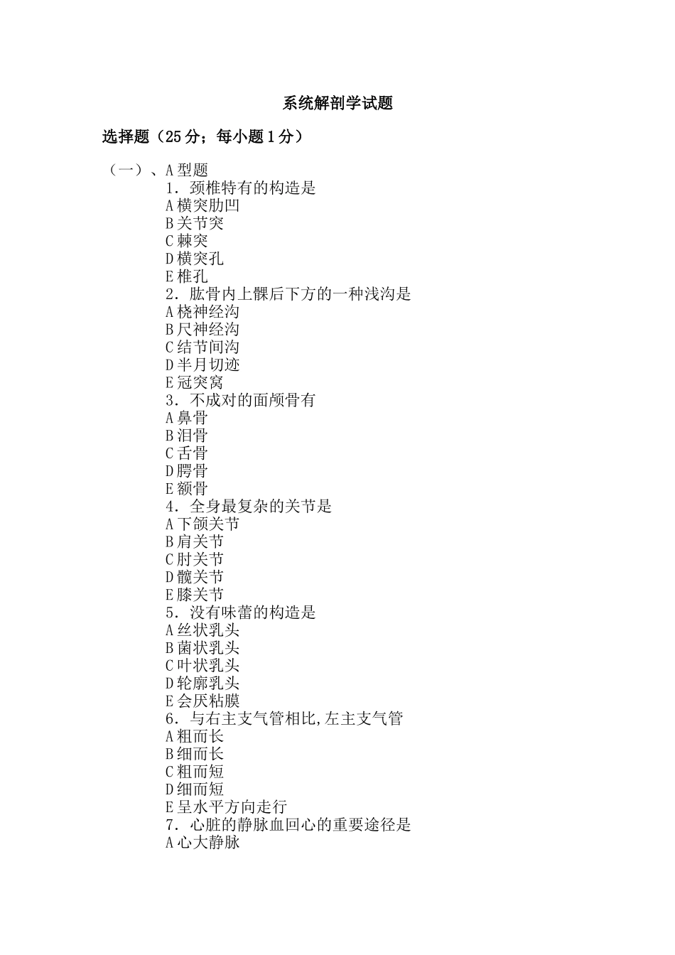 2025年中职系统解剖学试题及答案选择_第1页