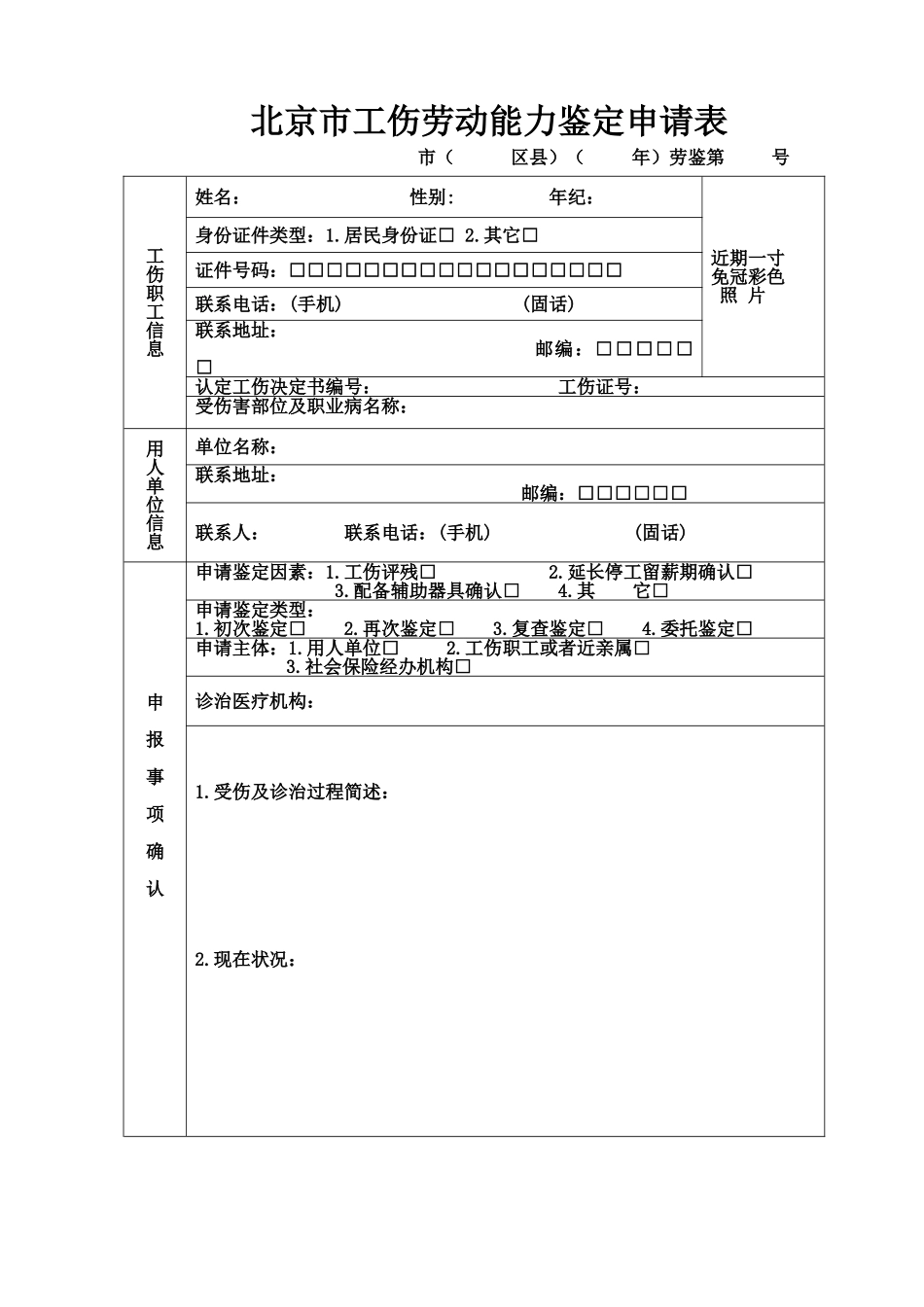 2025年北京市工伤劳动能力鉴定申请表_第1页