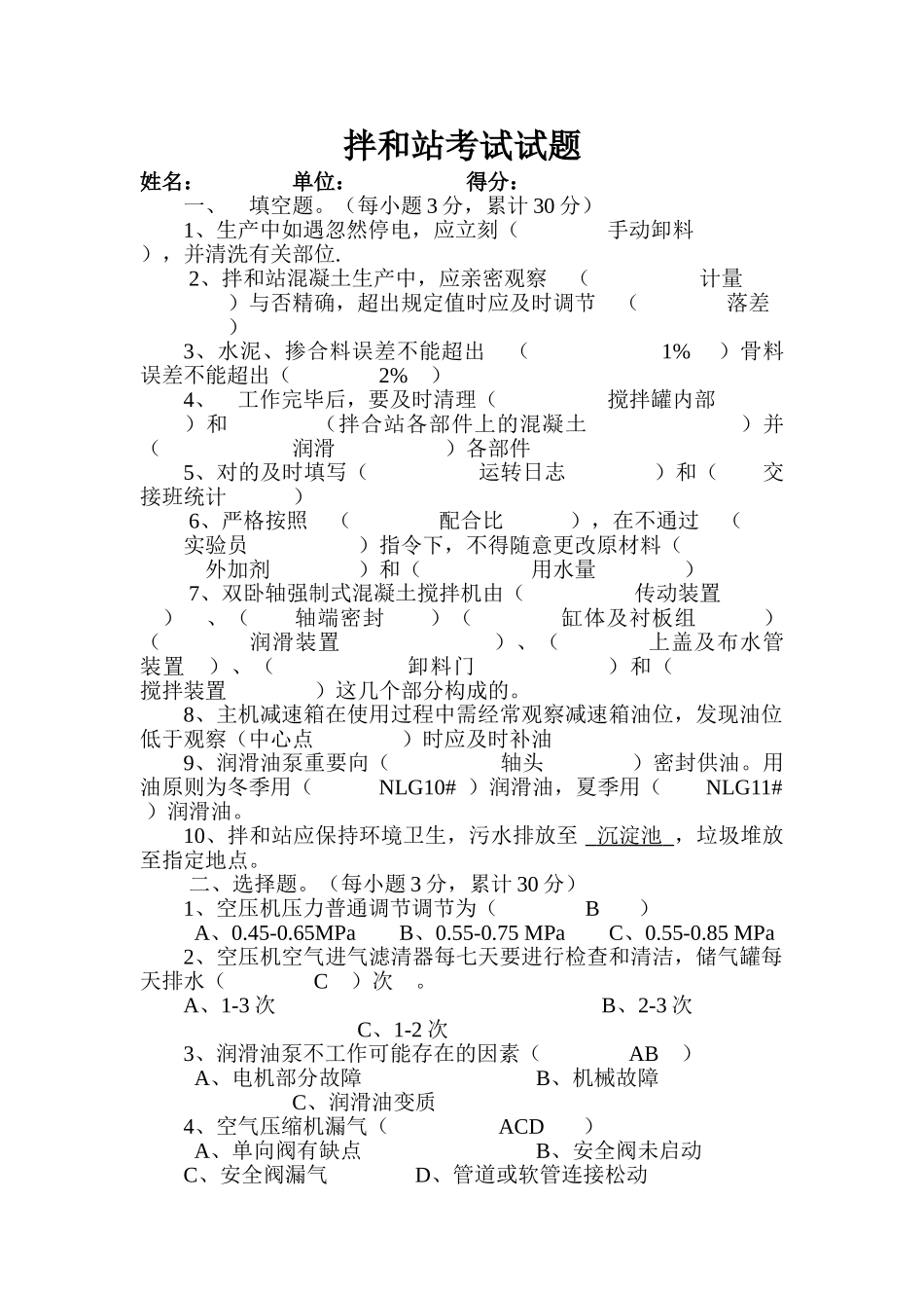 2025年拌和站考试试题及答案_第1页