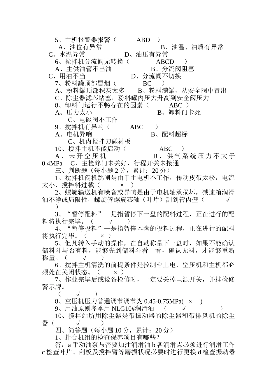 2025年拌和站考试试题及答案_第2页