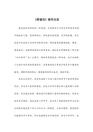2025年《剪窗花》教学反思