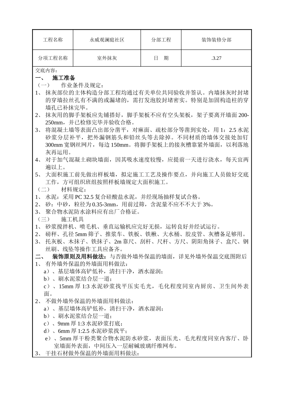 2025年室外抹灰技术交底_第1页