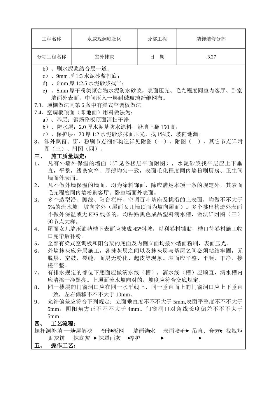 2025年室外抹灰技术交底_第3页