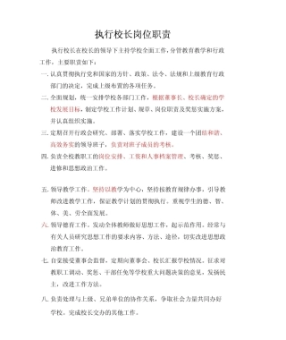 2025年执行校长岗位职责