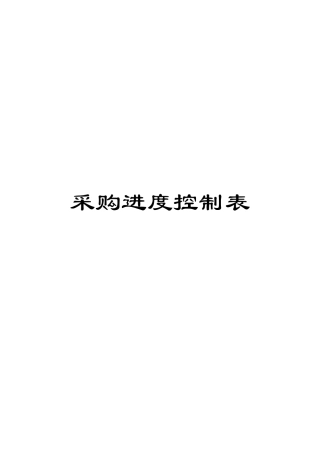 2025年采购进度控制表模板
