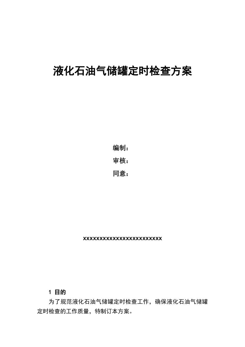 2025年液化石油气储罐定期检验方案_第1页