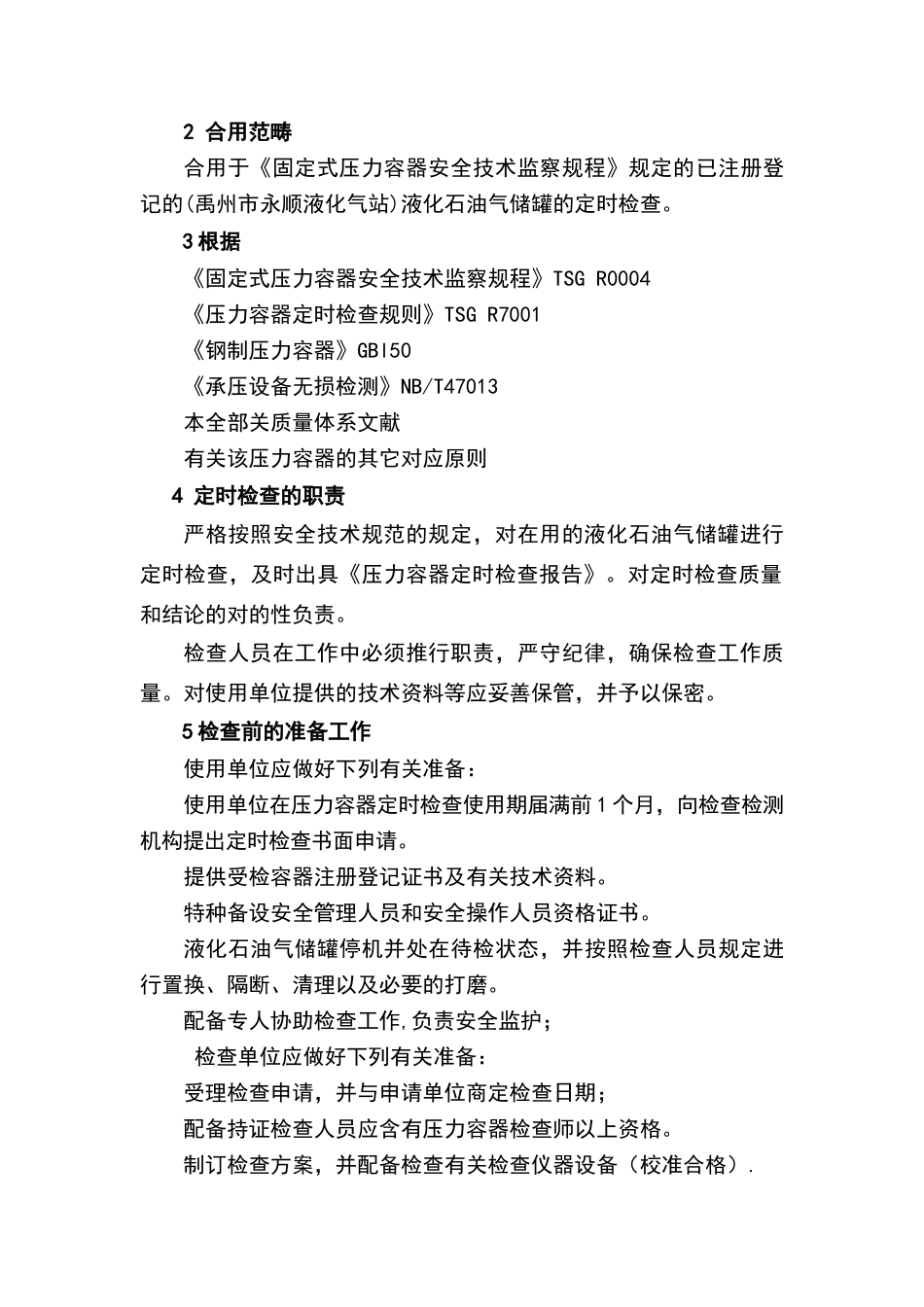 2025年液化石油气储罐定期检验方案_第2页