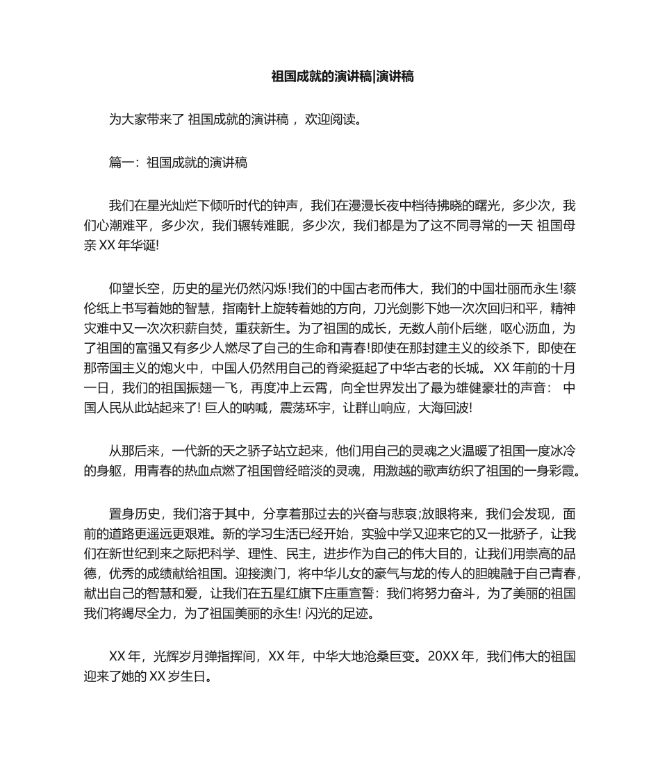 2025年祖国成就的演讲稿演讲稿_第1页