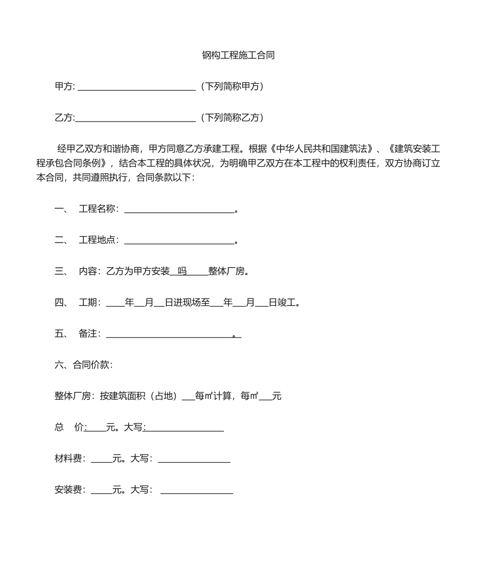 2025年钢结构施工合同_第1页