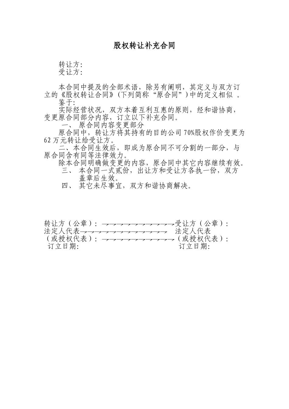 2025年新版股权转让补充协议_第1页