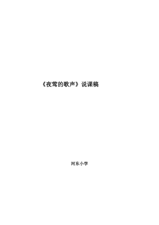 2025年《夜莺的歌声》说课稿