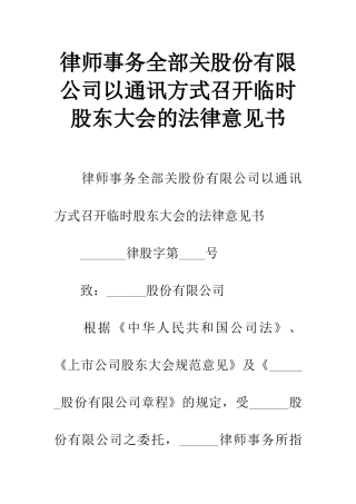 2025年律师事务所关于股份有限公司以通讯方式召开临时股东大会的法律意见书