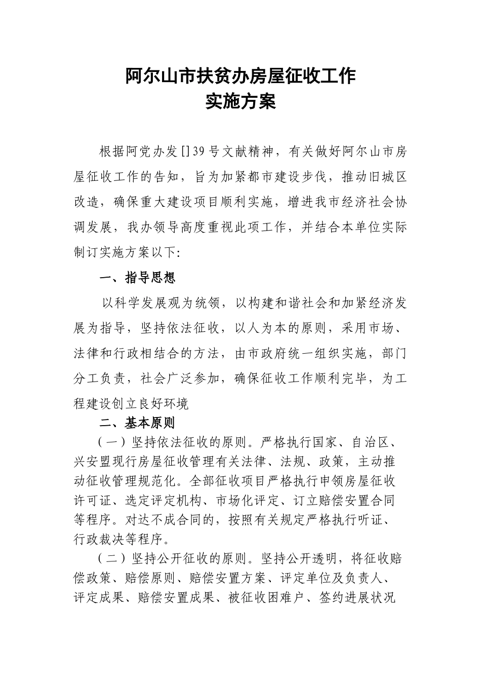 2025年房屋征收工作实施方案_第1页