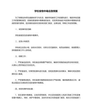 2025年学校食物中毒应急预案