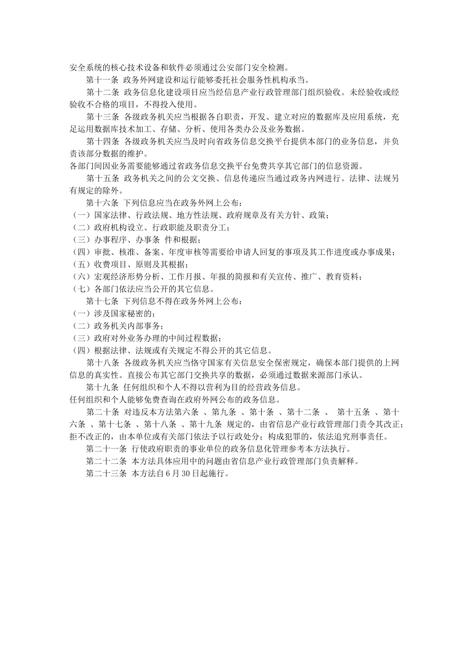 2025年海南省政务信息化管理办法_第2页