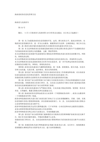 2025年海南省政务信息化管理办法